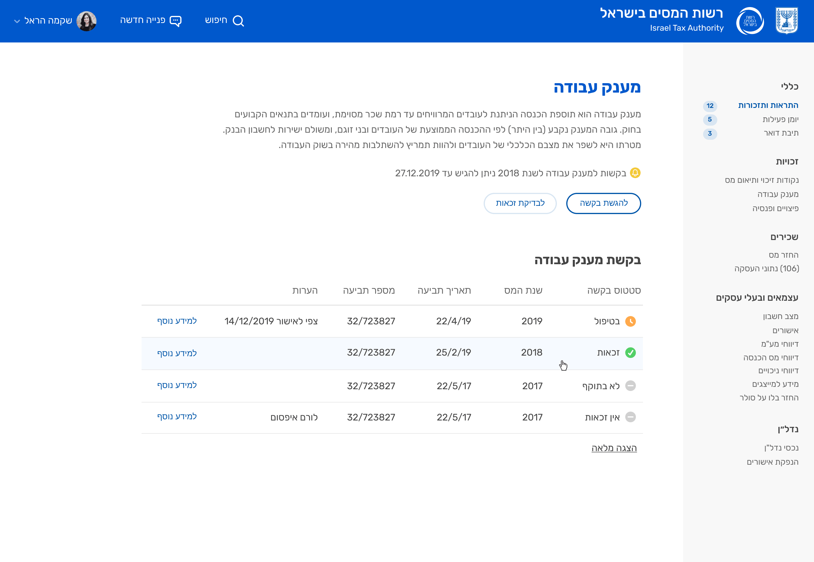 Job grant screen in the Israel Tax Authority hub with requests by tax year